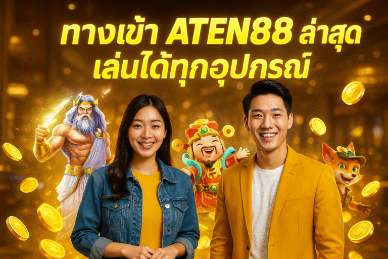 ทางเข้า ATEN88 ล่าสุด เล่นได้ทุกอุปกรณ์