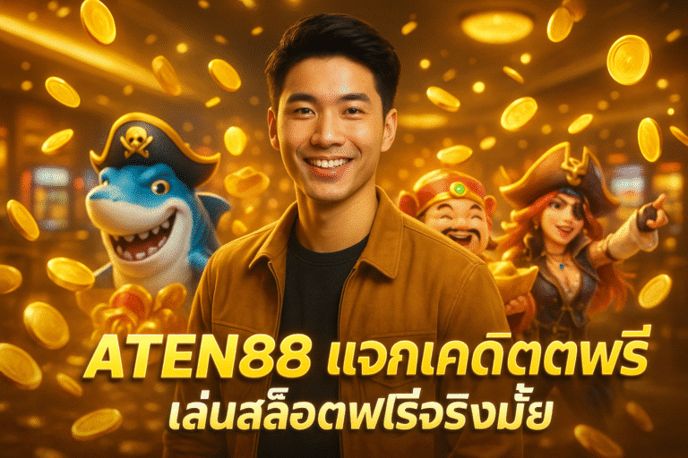 ATEN88 แจกเครดิตฟรี เล่นสล็อตฟรีจริงมั้ย