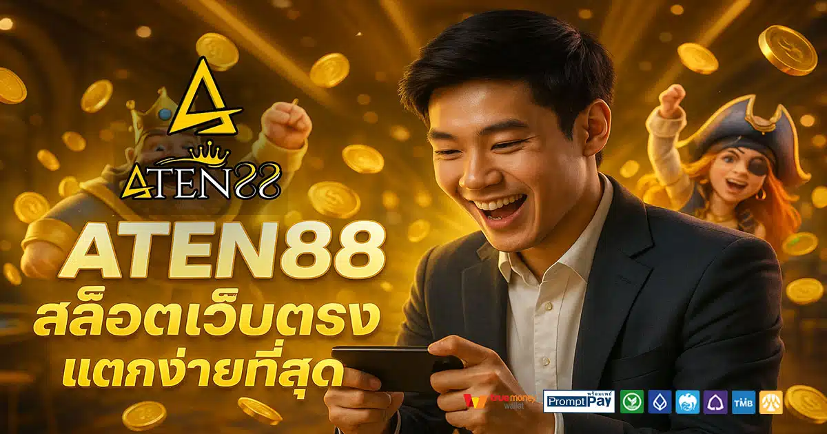 ATEN88 เว็บสล็อตยอดนิยม 2025 เล่นง่าย บัญชีปลอดภัย ฝากถอนผ่านวอเลทไม่มีขั้นต่ำ